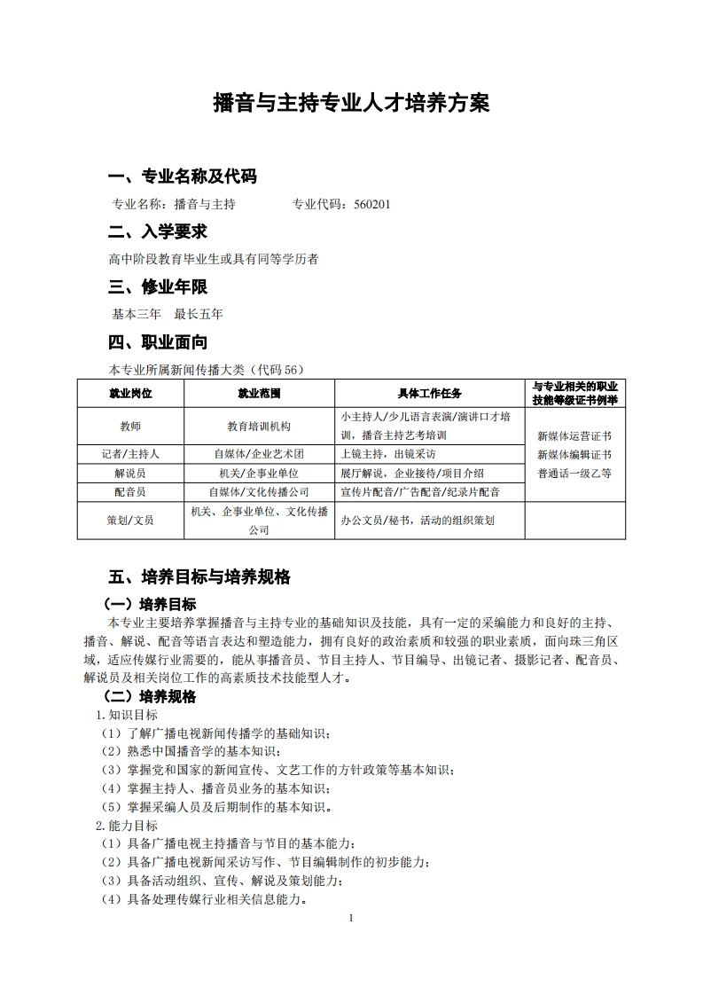 播音与主持人才培养方案