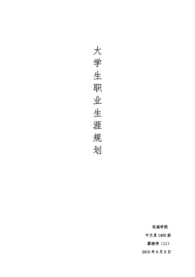 播音与主持艺术专业职业规划—1405班冀晓伟