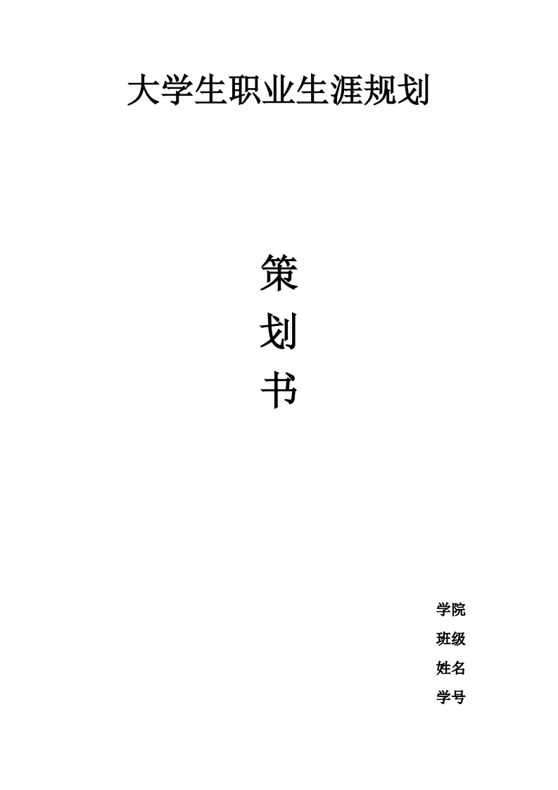 播音主持-大学生职业生涯规划策划书