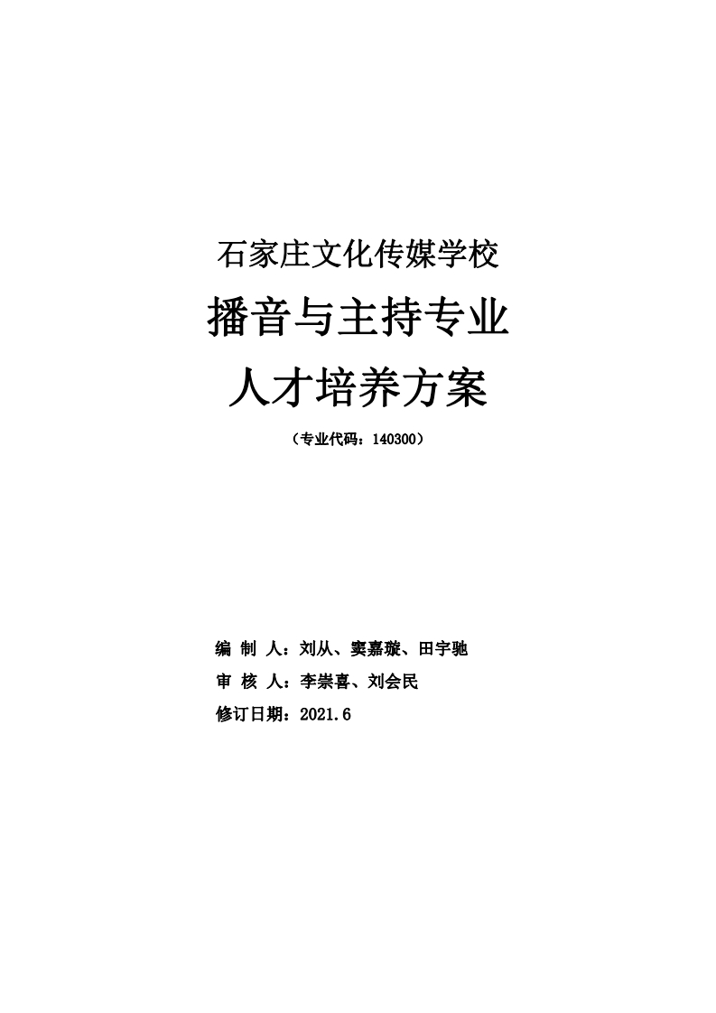 播音主持专业人才培养方案新质力文库 - 聚焦新质生产力发展的数字化知识库_行业洞察 / 理论成果 / 实践指南免费下载新质力文库