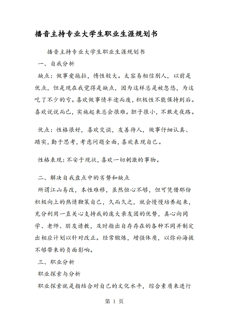 播音主持专业大学生职业发展规划指导通用模板范文