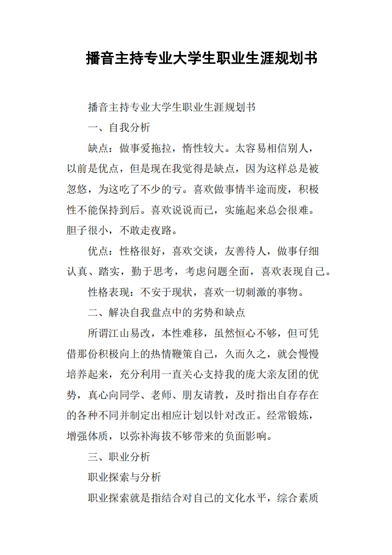 播音主持专业大学生职业发展规划指导通用模板范文2