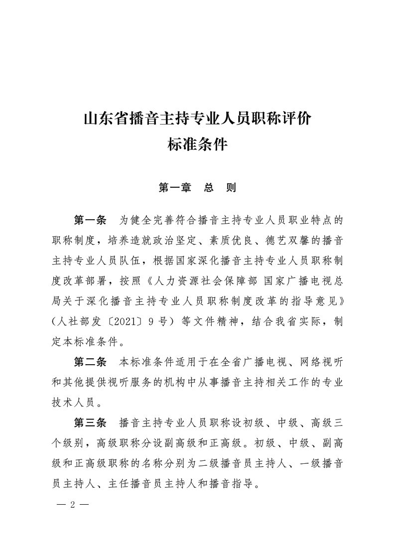 播音主持专业评价标准条件_1