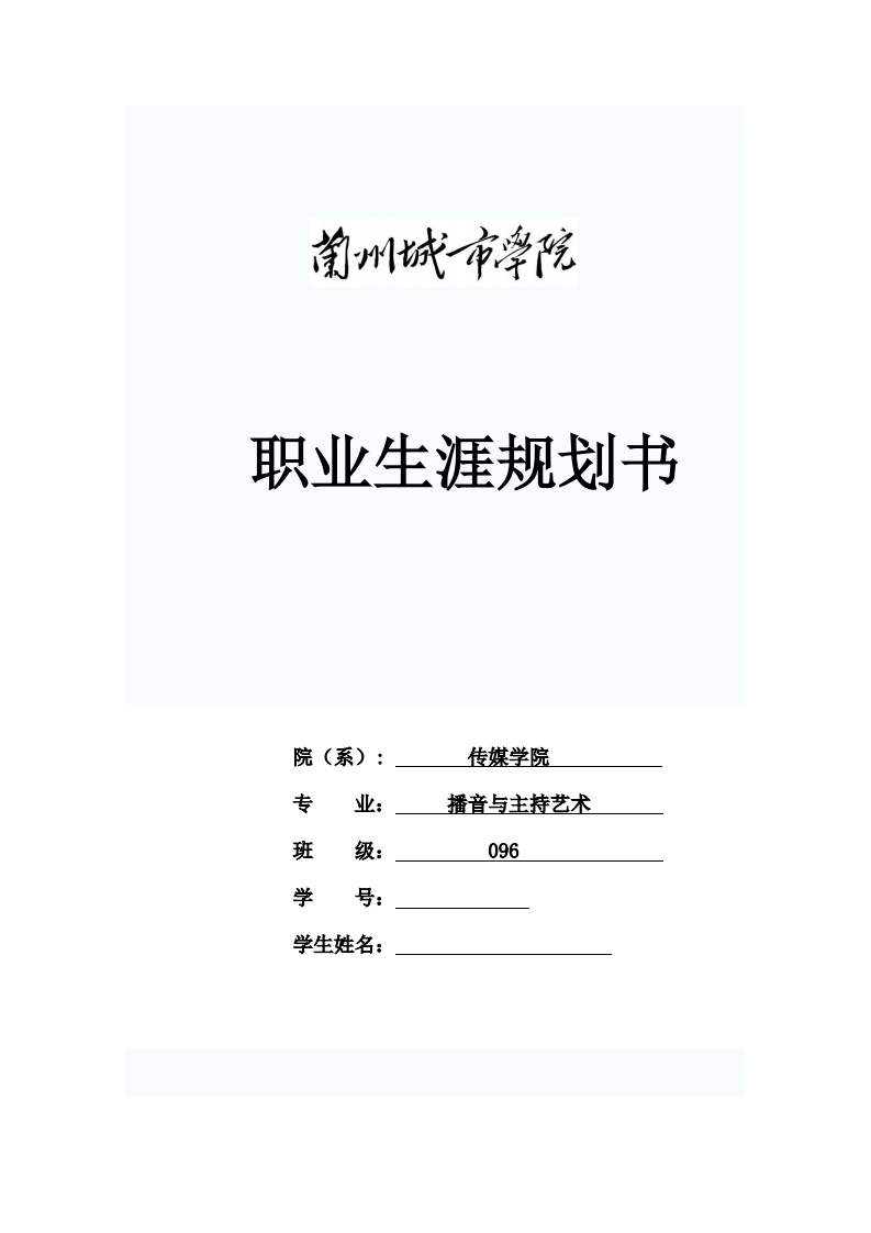 播音主持职业生涯规划