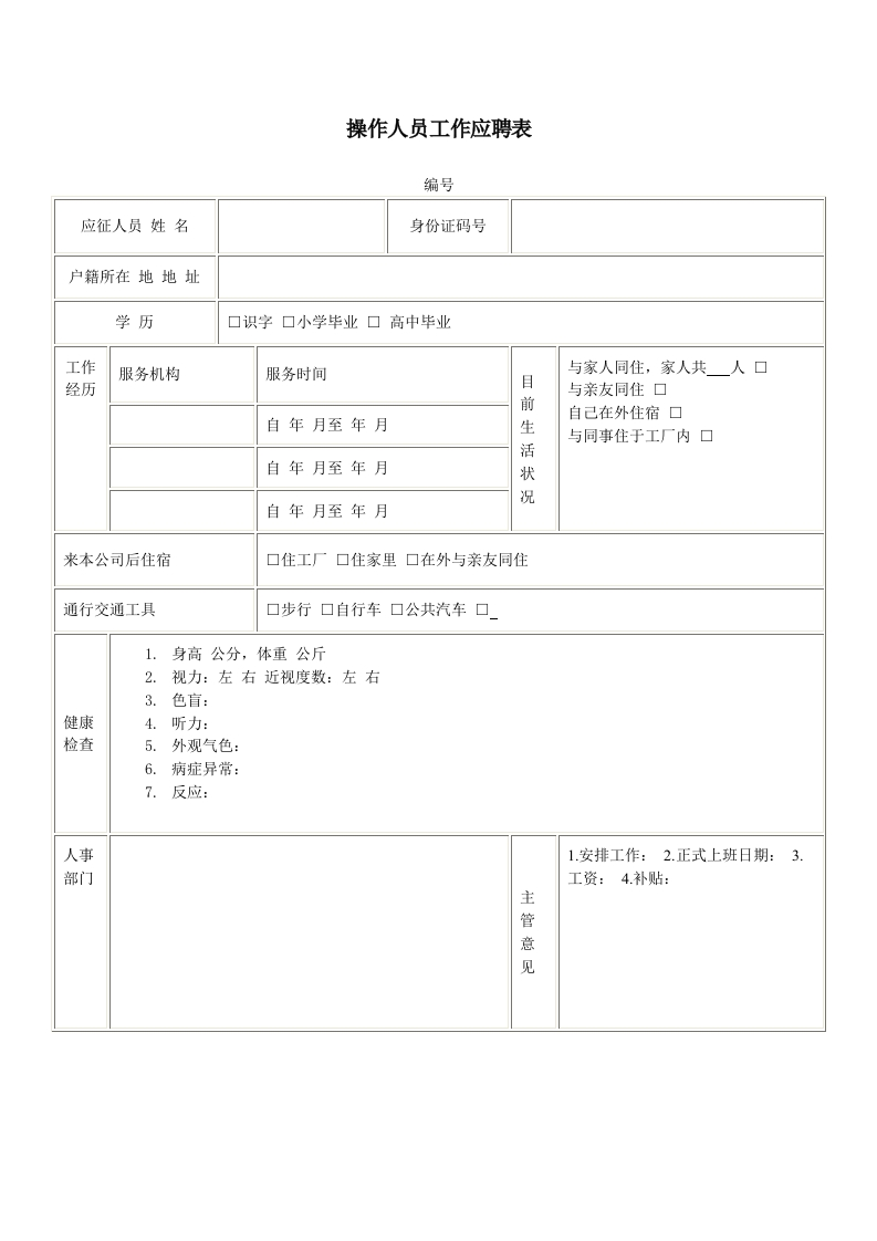 操作人员工作应聘表