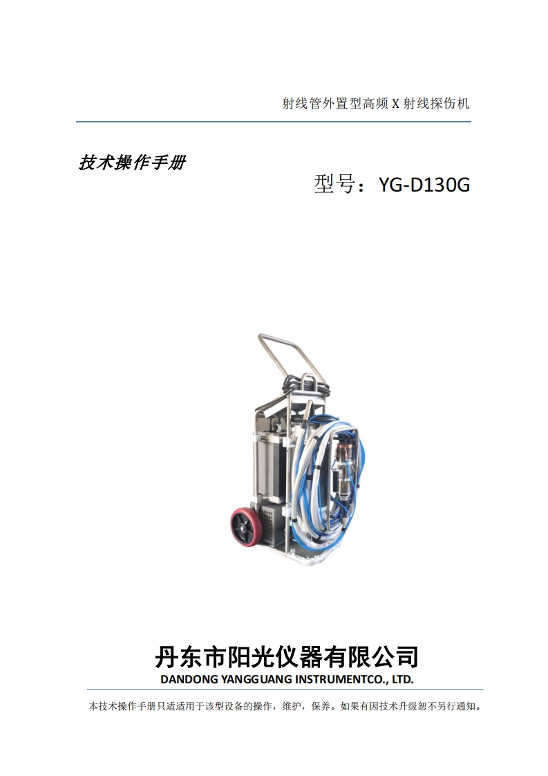 操作手册--YG-D130G射线管外置型高频X射线探伤机