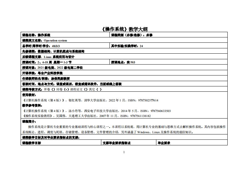 操作系统-凃保民-2021电商、2022级计技二学位教学大纲