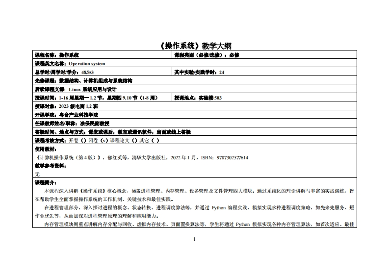 操作系统-凃保民-2023电商12班教学大纲