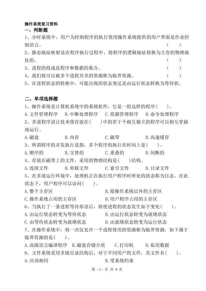 操作系统-备考练习试题(4)