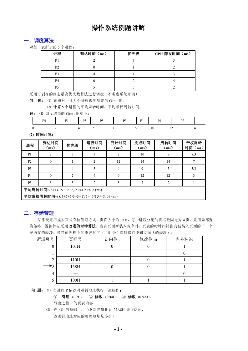操作系统例题讲解