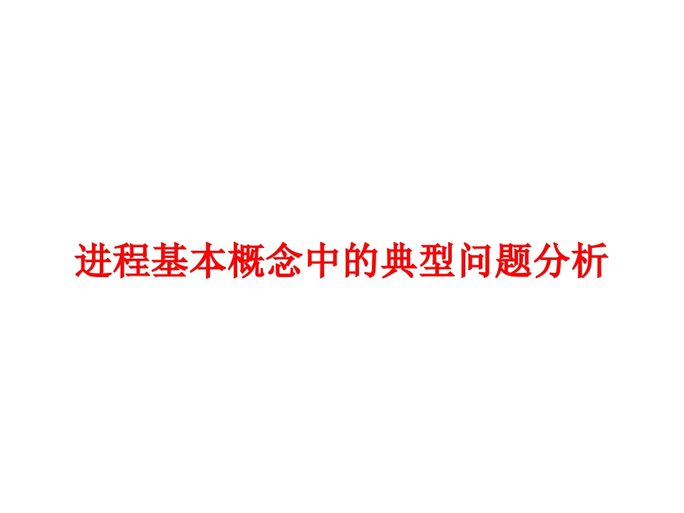 操作系统典型题讲解（五）