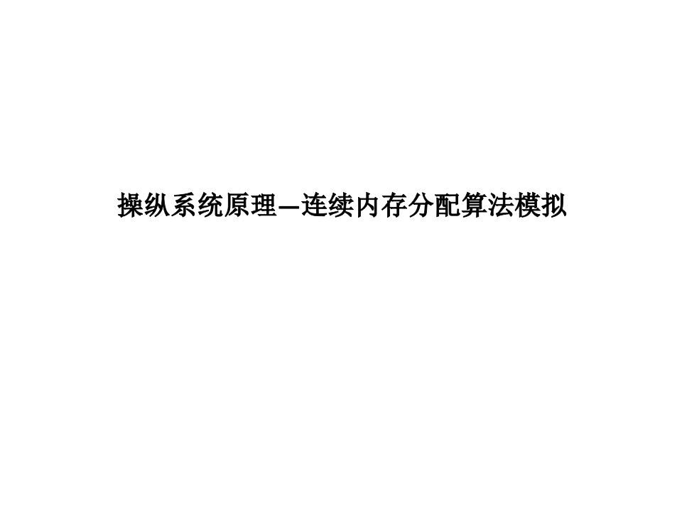 操作系统实验新质力文库 - 聚焦新质生产力发展的数字化知识库_行业洞察 / 理论成果 / 实践指南免费下载新质力文库
