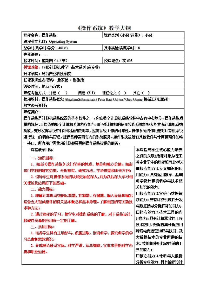 操作系统教学大纲程名称_操作系统课程类别(必修_选修)_必修
