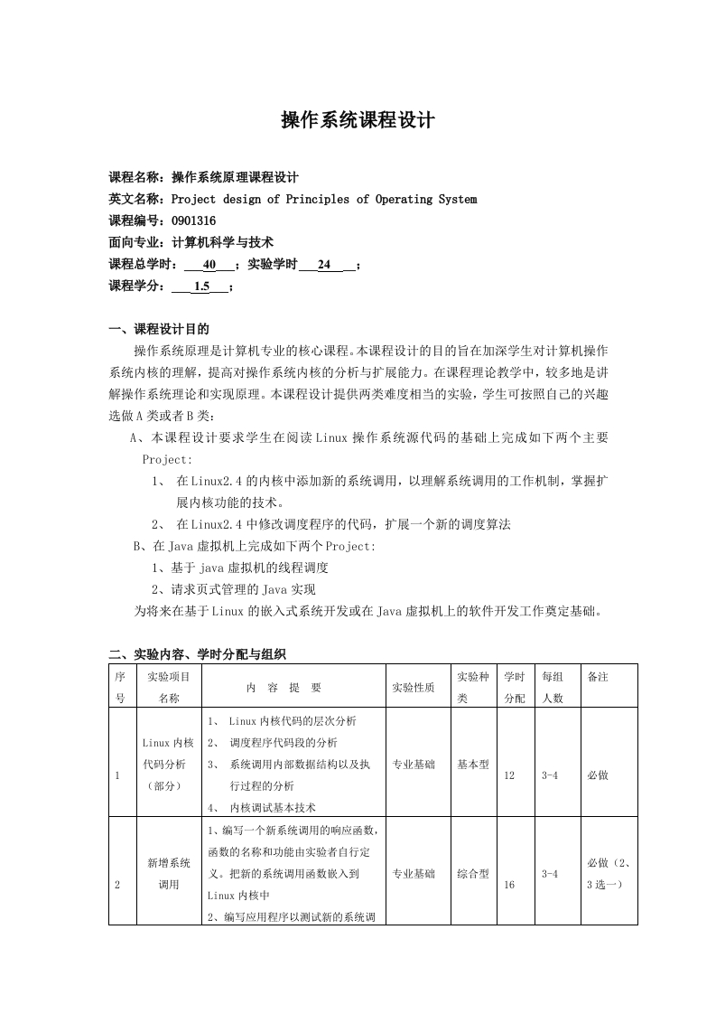操作系统课程设计教学大纲
