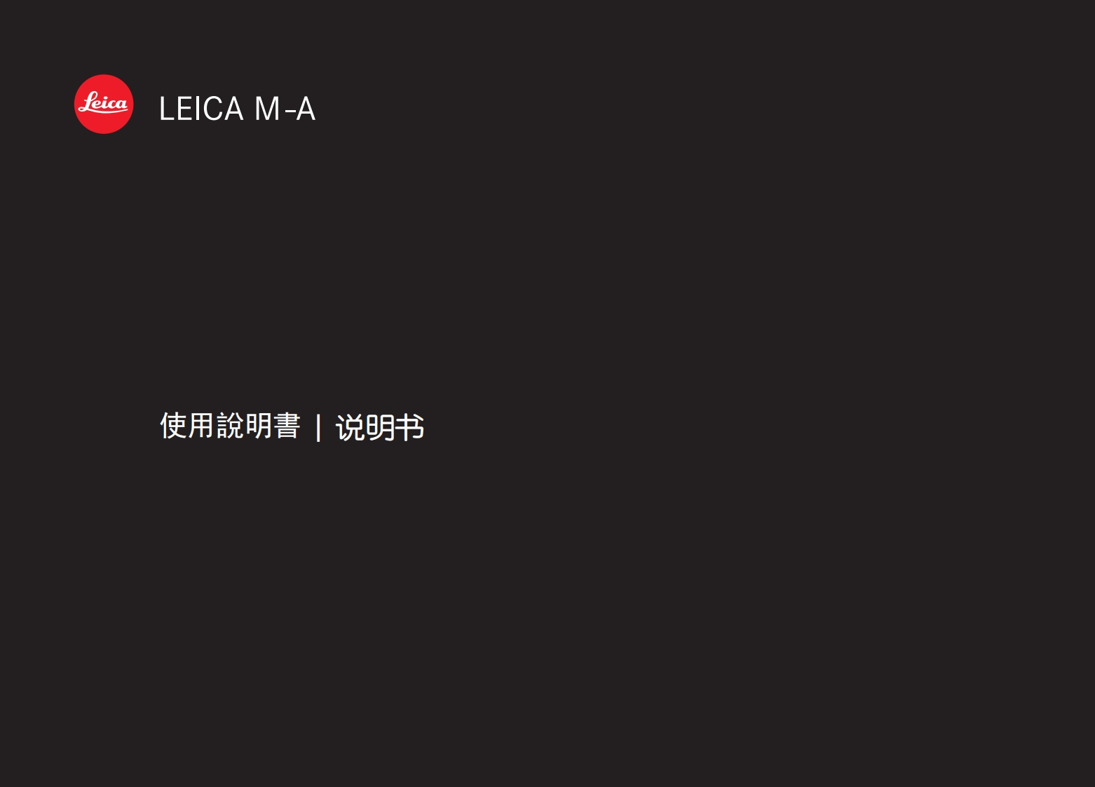 操作说明书手册_Leica_M-A_TW-ZH