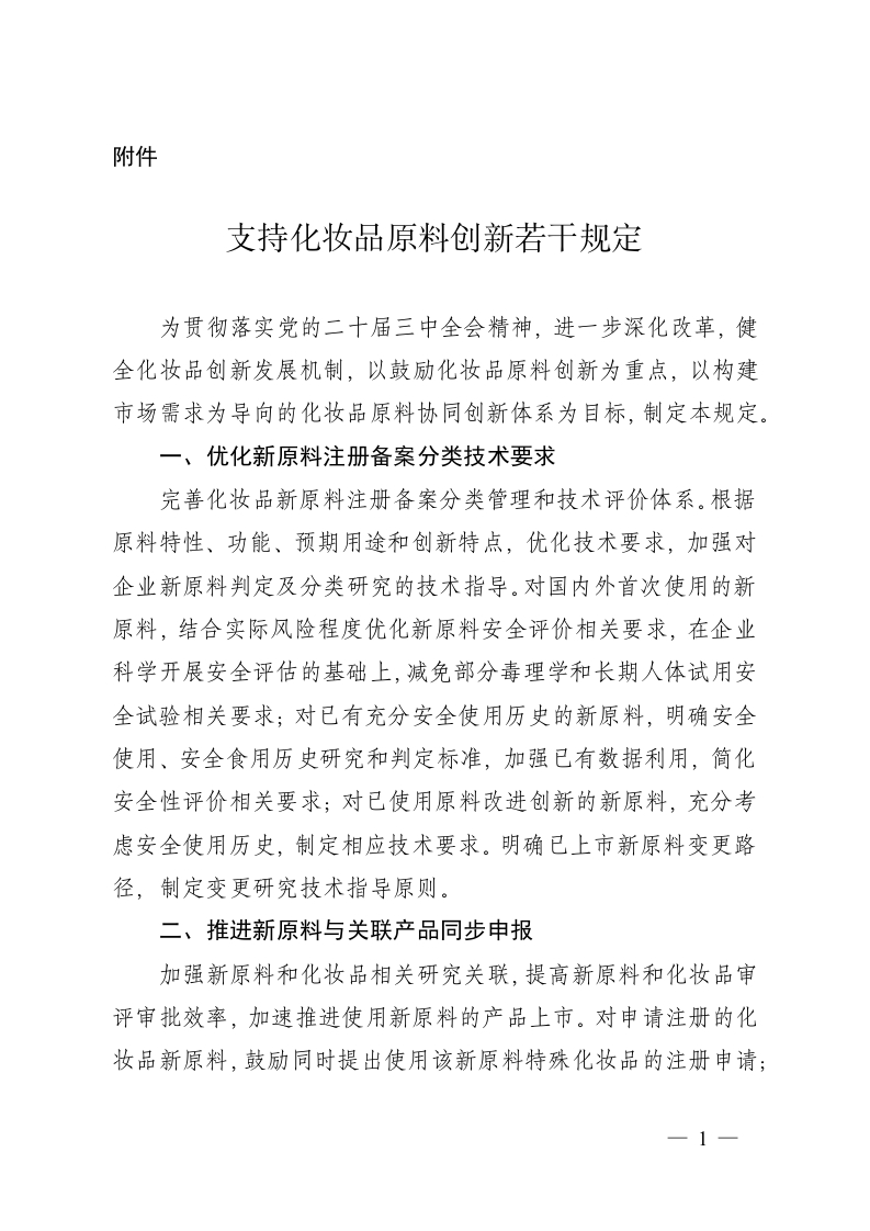 支持化妆品原料创新若干规定