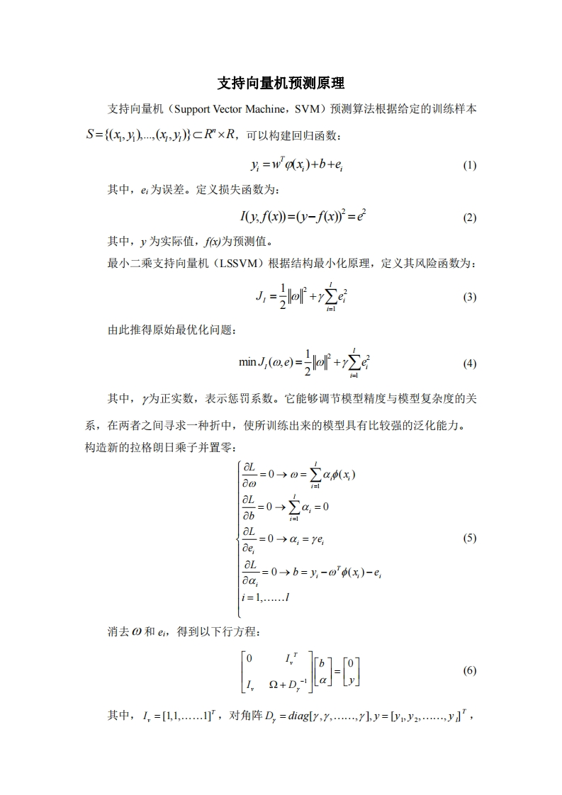 支持向量机（SVM）预测原理新质力文库 - 聚焦新质生产力发展的数字化知识库_行业洞察 / 理论成果 / 实践指南免费下载新质力文库