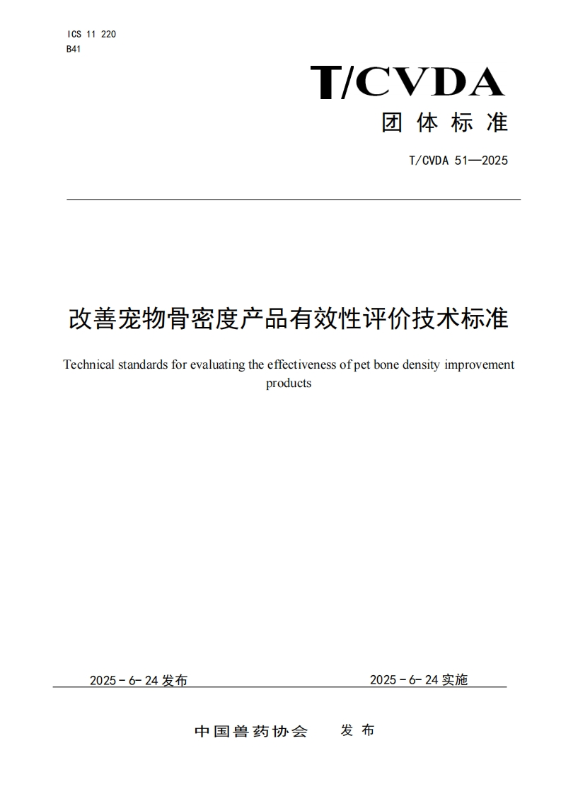 改善宠物骨密度产品有效性评价技术标准echnicalstandardsforevaluatingtheeffectivenessofpetbonedensityimprovementDrOC_1