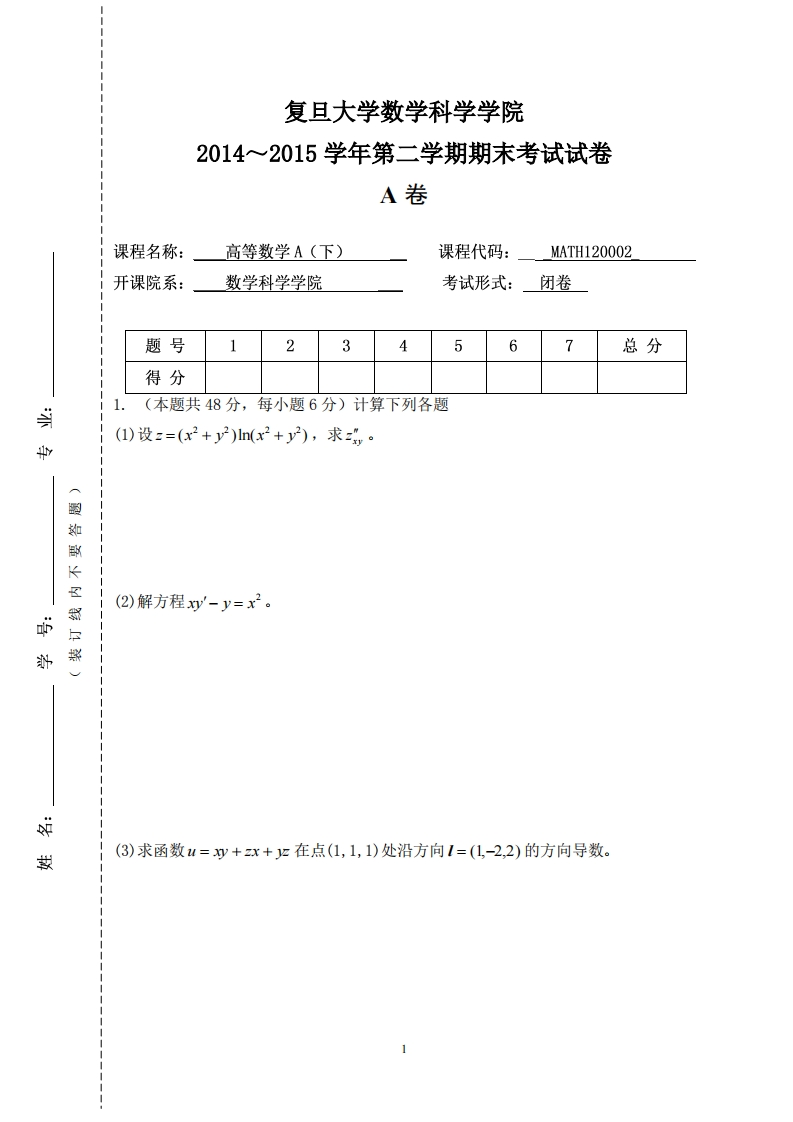 改复旦大学数学科学院2014~2015学年二学期期末考试试卷卷