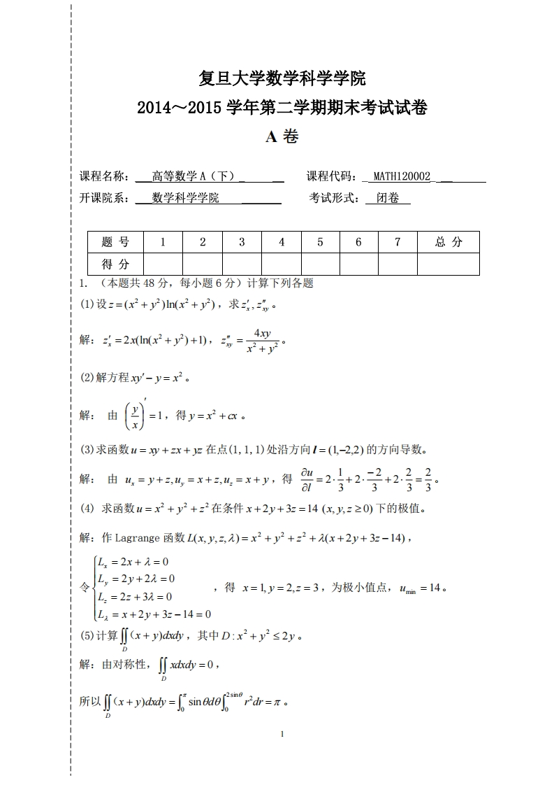 改复旦大学数学科学院2014~2015学年二学期期末考试试卷卷_1