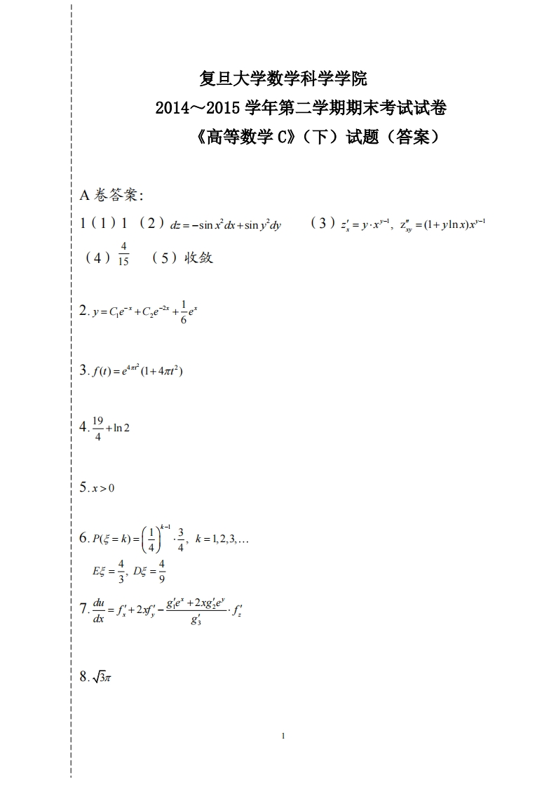 改复旦大学数学科学院2014~2015学第二学期期末考试试卷《高等数学C》(下)试题(答案)