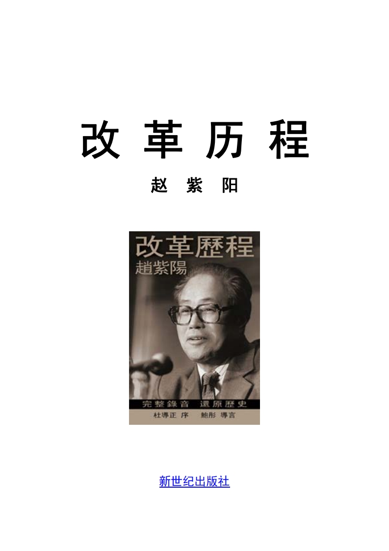 改革历程-趙紫陽