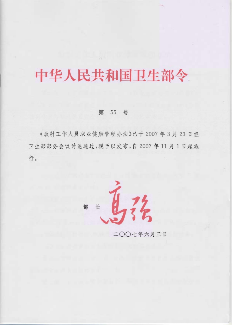 放射工作人员职业健康管理办法2007