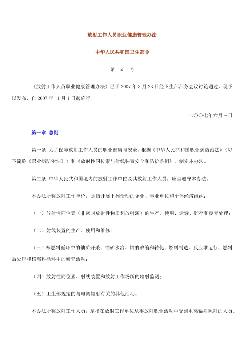 放射工作人员职业健康管理办法（国务院令第52号）