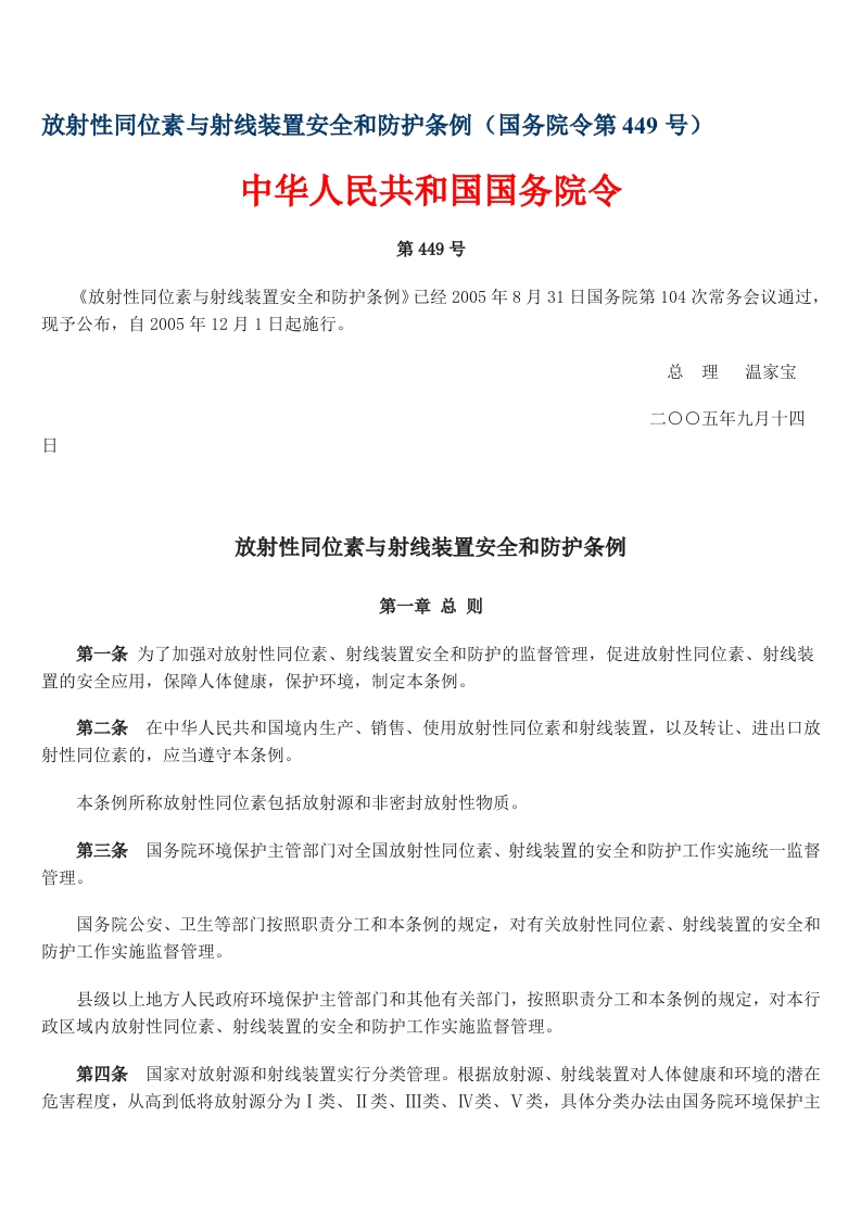 放射性同位素与射线装置安全和防护条例(国务院令第44号)
