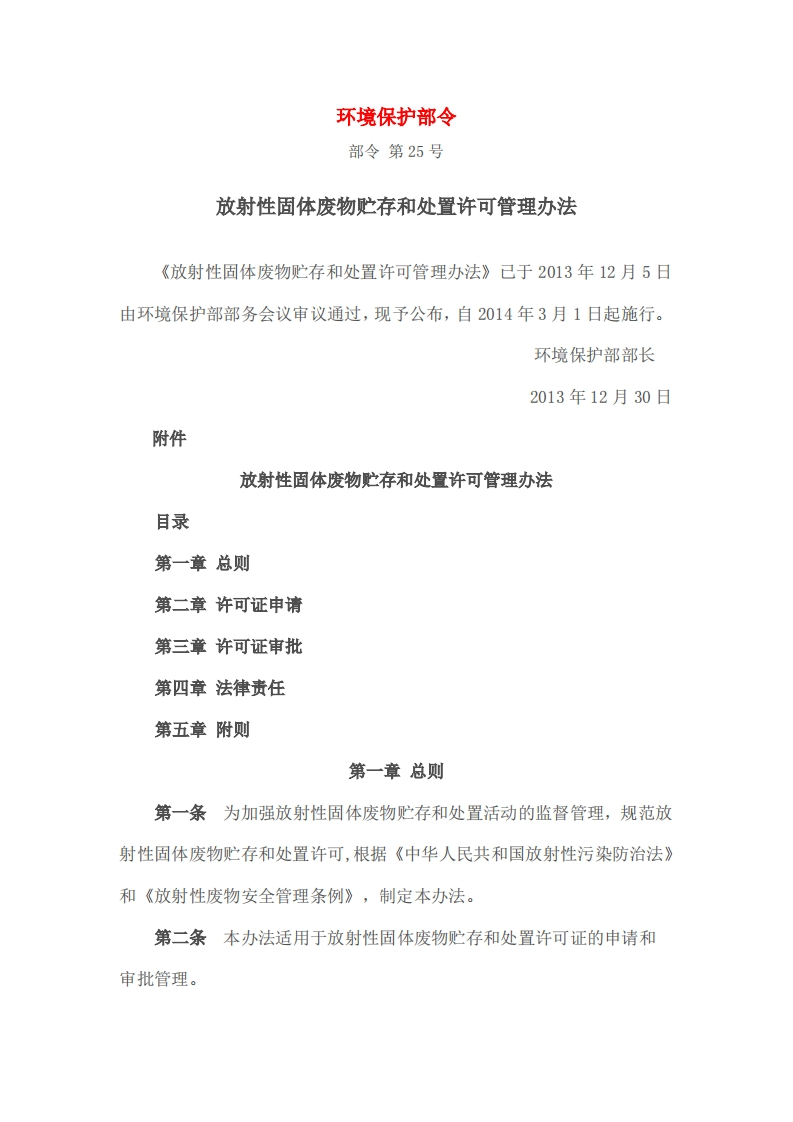放射性固体废物贮存和处置许可管理办法现行国家强制性标准规范