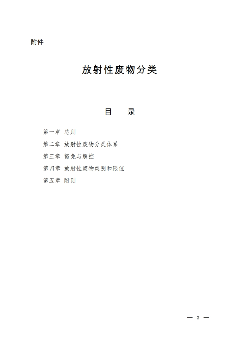 放射性废物分类现行国家强制性标准规范