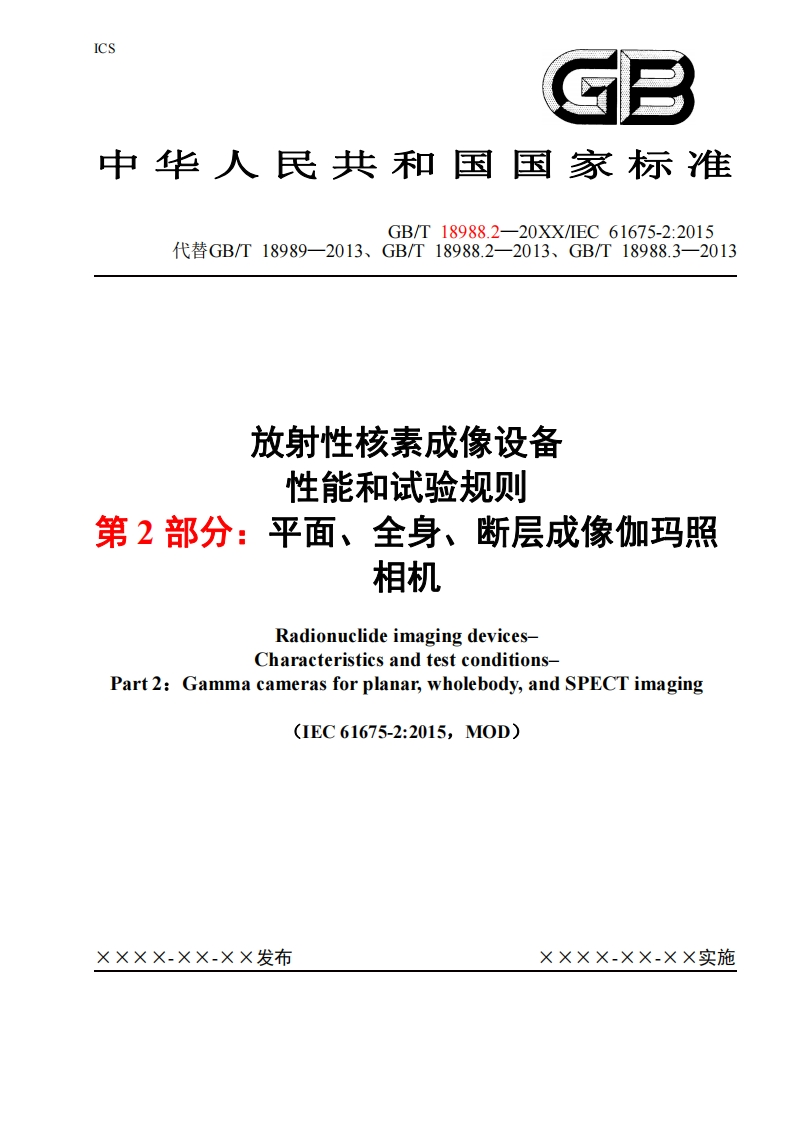 放射性核素成像设备性能和试验规则第2部分_平面、全身、断层成像伽玛照相机RadionuclideimagingdevicesCharacteristicsandtestconditions