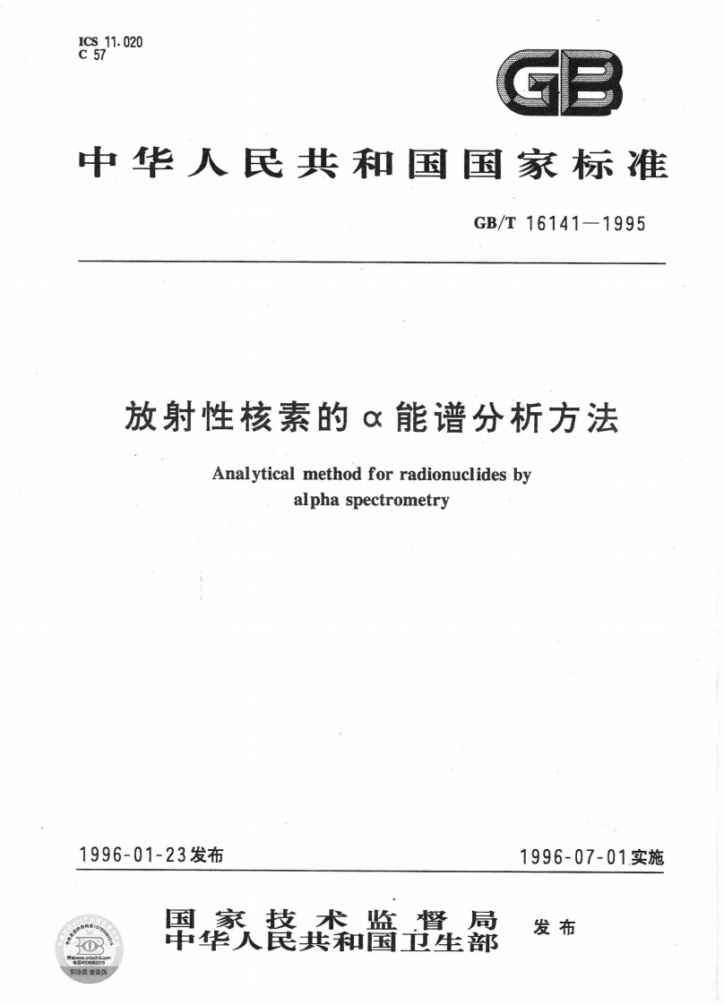 放射性核素的α能谱分析方法Analyticalmethodforradionuclidesbyalphaspectrometry