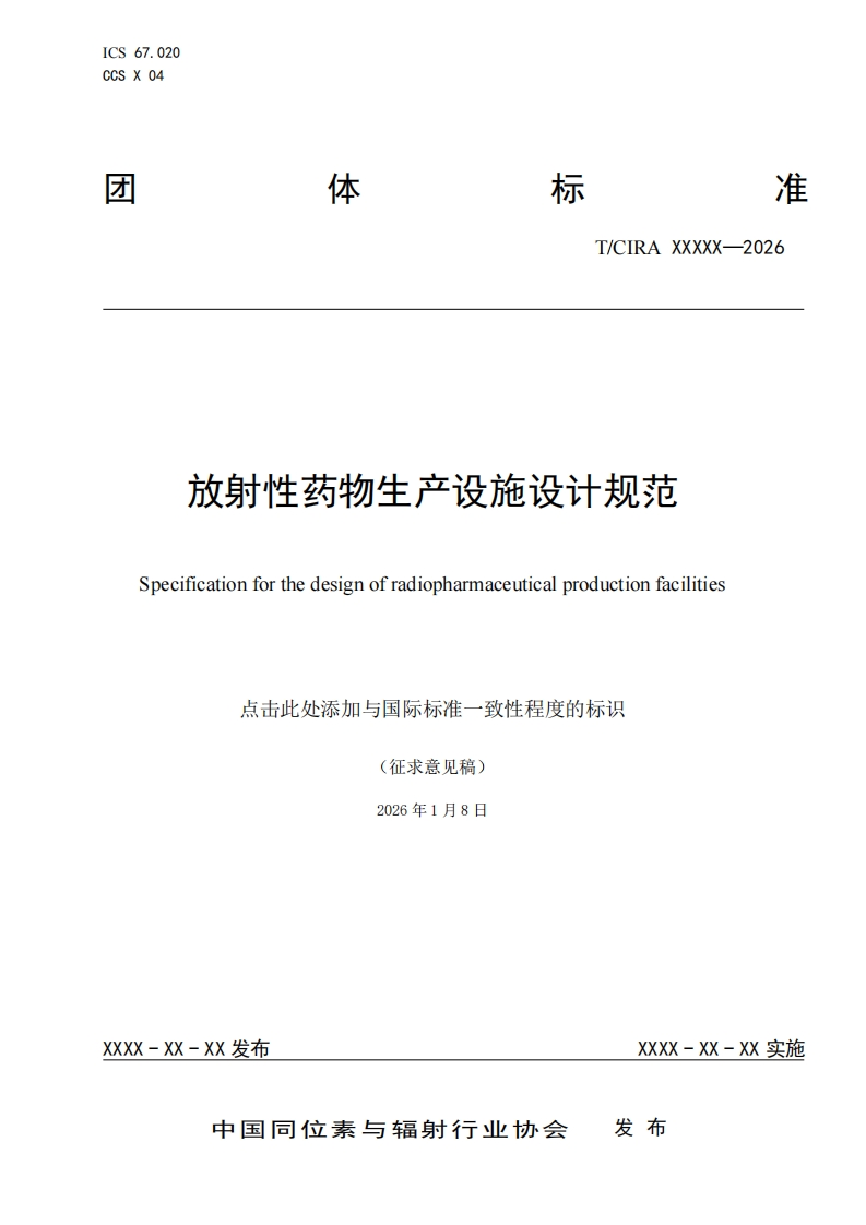 放射性药物生产设施设计规范-Specification-for-the-design-of-radiopharmaceutical-production-facilities-点击此处添加与国际标准一致性程度的标识-(征求意见稿)-2026年1月8日