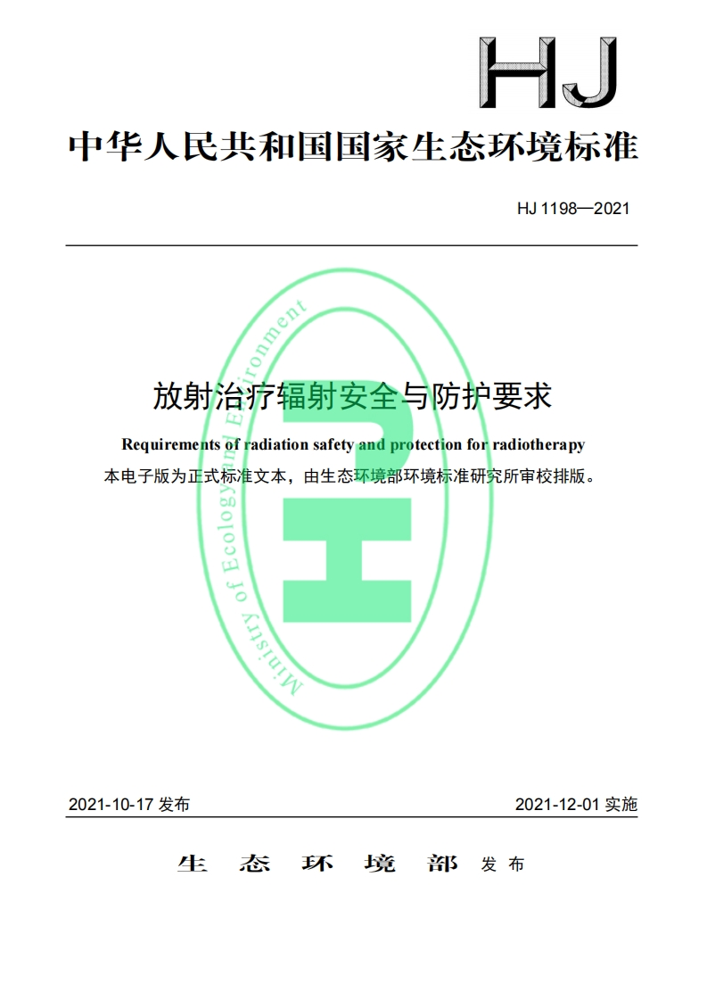 放射治疗辐射安全与防护要求