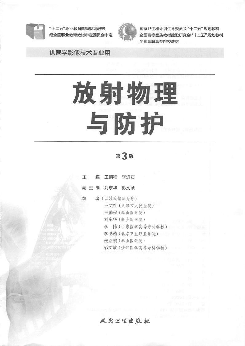 放射物理与防护目录