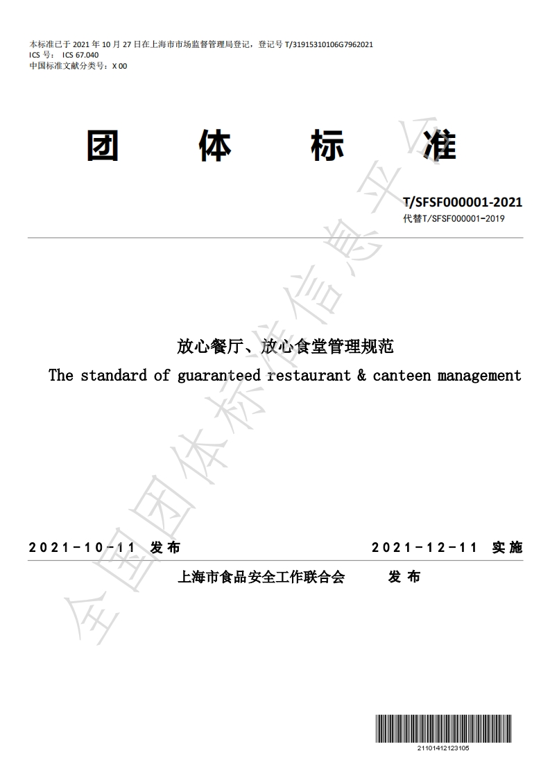 放心餐厅、放心食堂管理规范（最终稿）