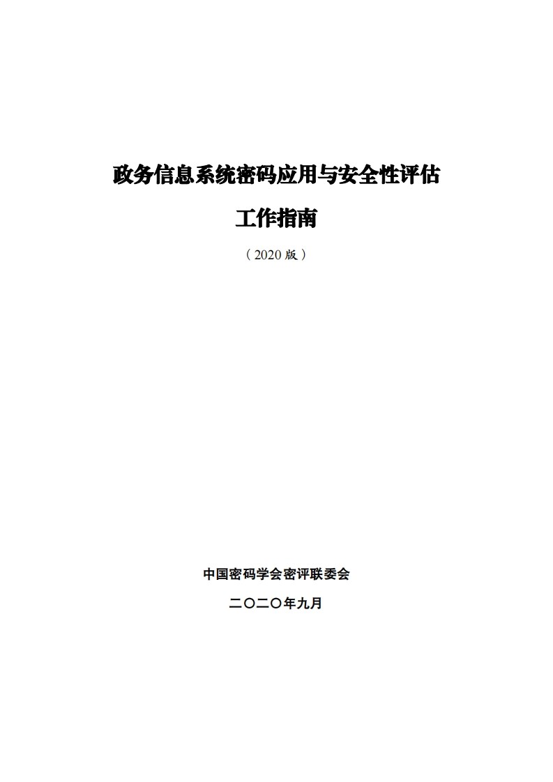 政务信息系统密码应用与安全性评估工作指南