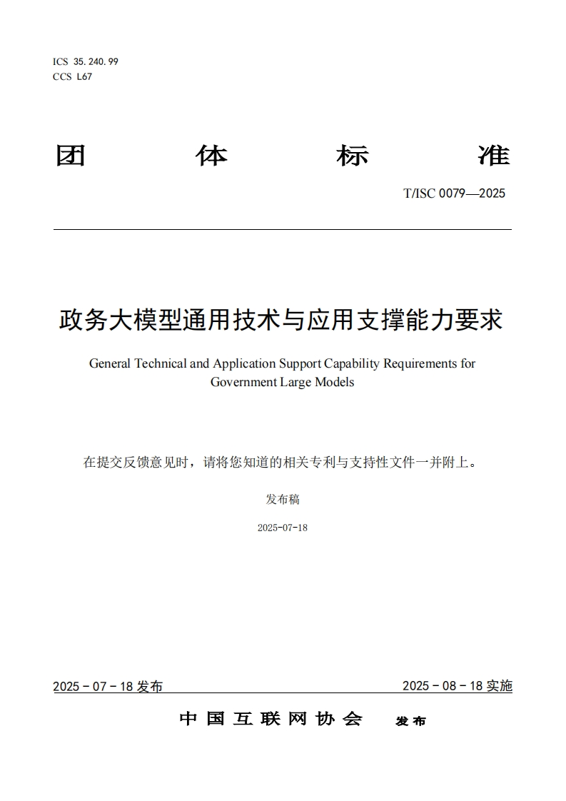 政务大模型通用技术与应用支撑能力要求GeneralTechnicalandApplicationSupportCapabilityRequirementsforGovernmentLargeModels在提交反馈意见时，请将您知道的相关专利与支持性文件一并附上。发布稿2025-07-18