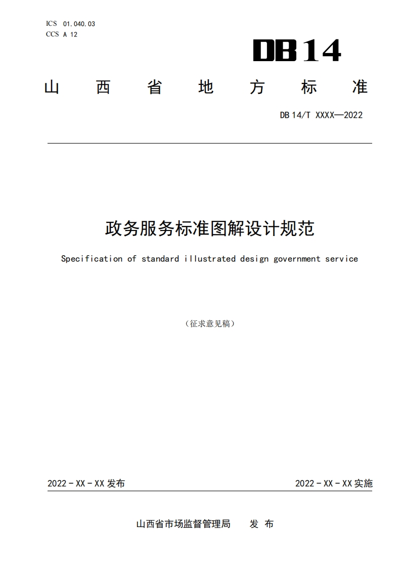政务服务标准图解设计规范（征求意见稿）