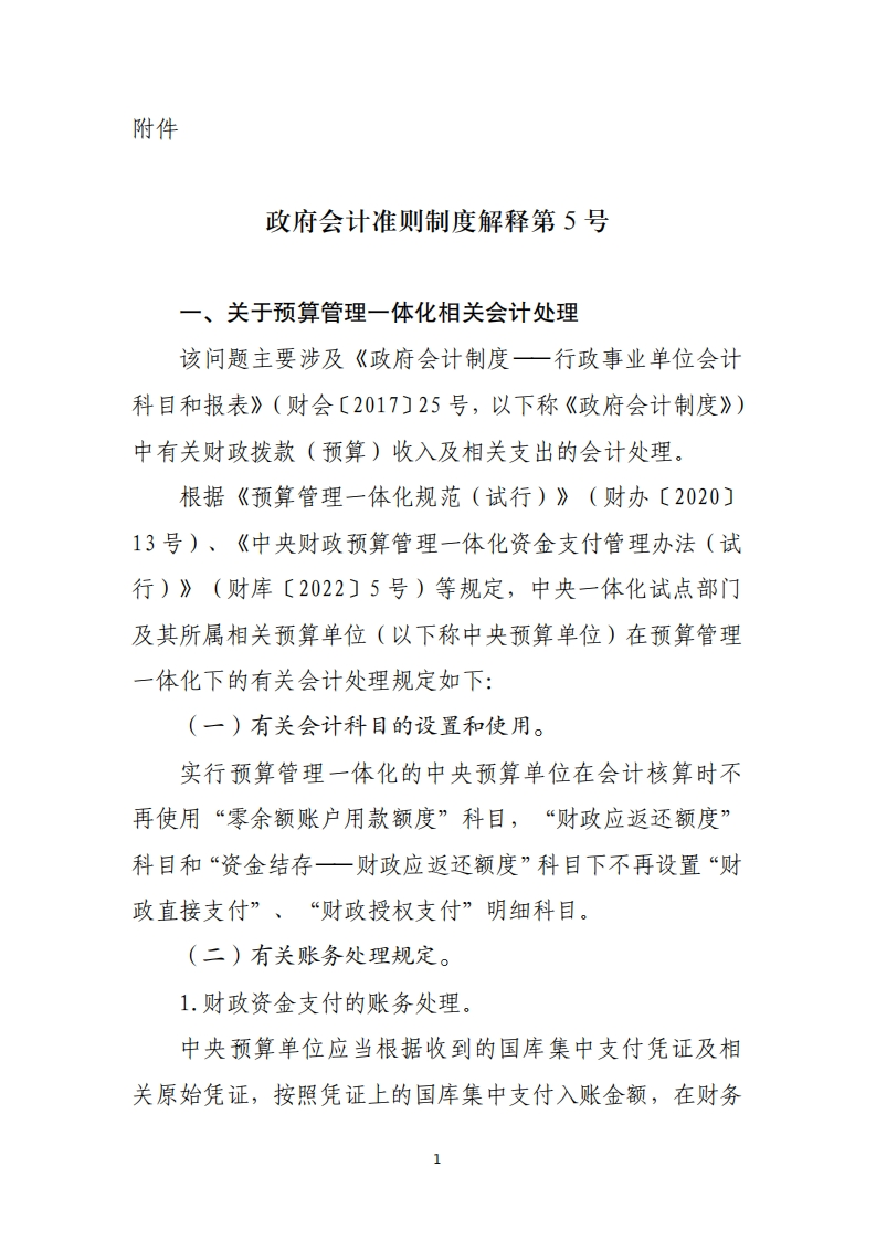 政府会计准则制度解释第5号新质力文库 - 聚焦新质生产力发展的数字化知识库_行业洞察 / 理论成果 / 实践指南免费下载新质力文库