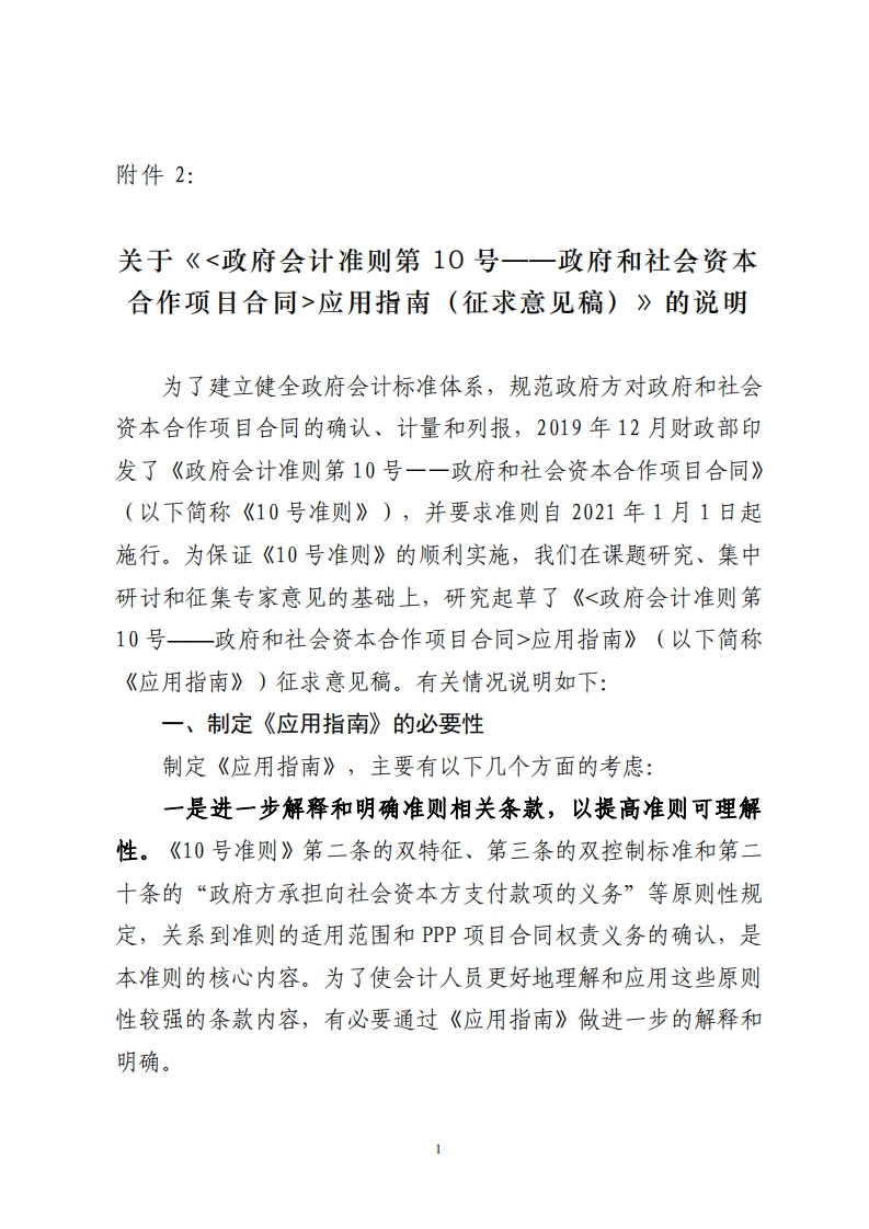 政府会计准则第10号——政府和社会资本合作项目合同应用指南（征求意见稿）》的说明