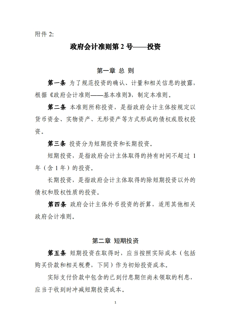 政府会计准则第2号--投资