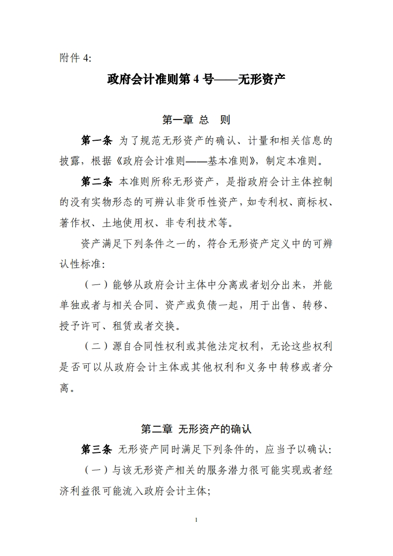 政府会计准则第4号---无形资产