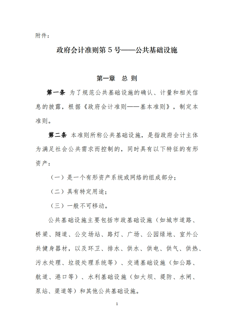 政府会计准则第5号--公共基础设施