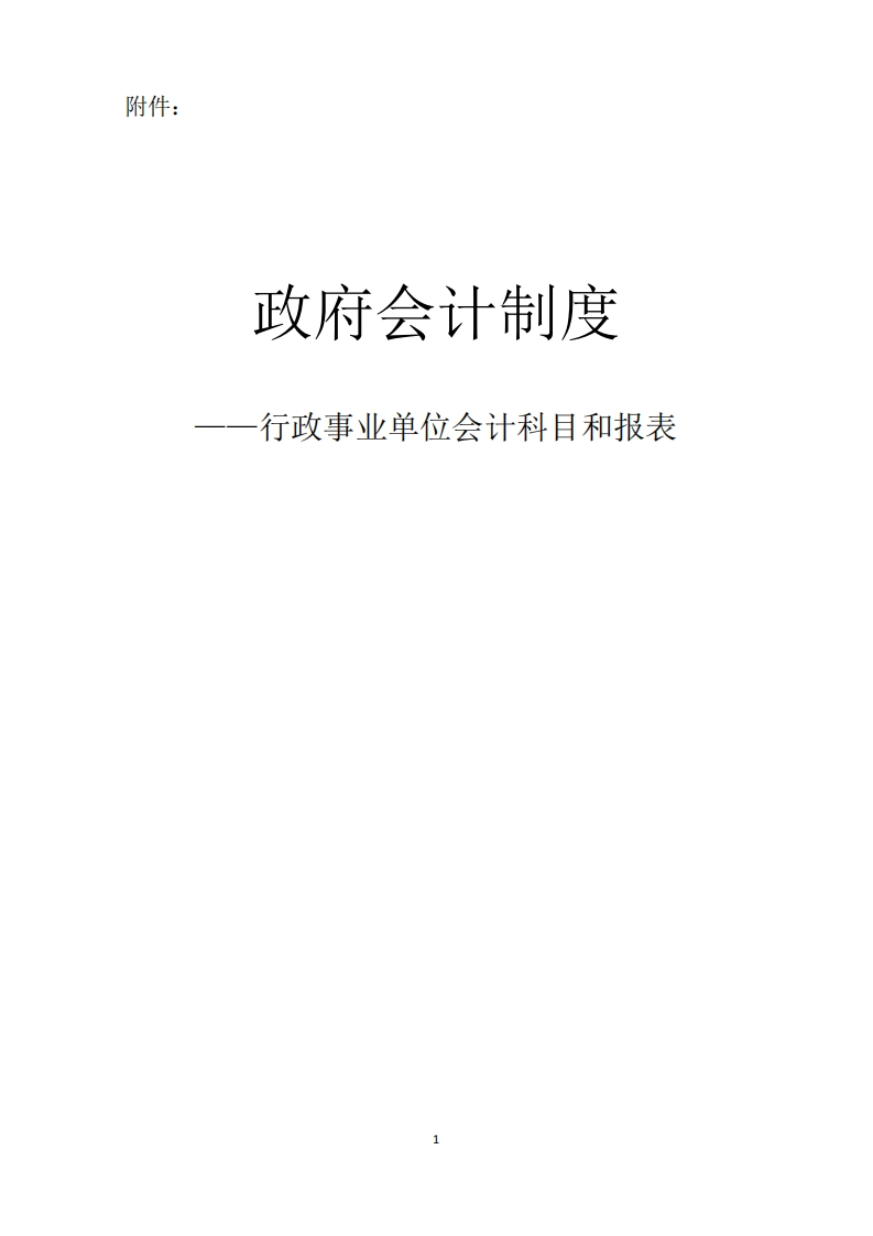 政府会计制度——行政事业单位会计科目和报表新质力文库 - 聚焦新质生产力发展的数字化知识库_行业洞察 / 理论成果 / 实践指南免费下载新质力文库