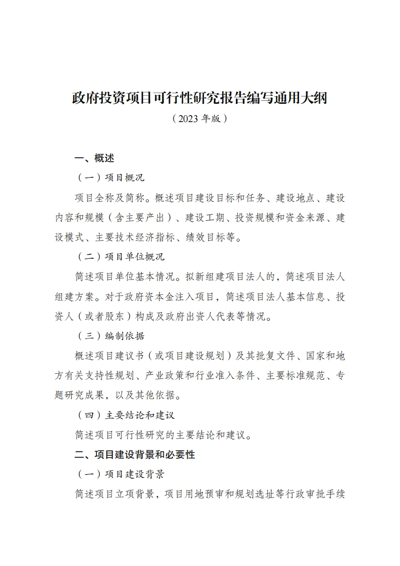 政府投资项目可行性研究报告编写通用大纲（2023年版）