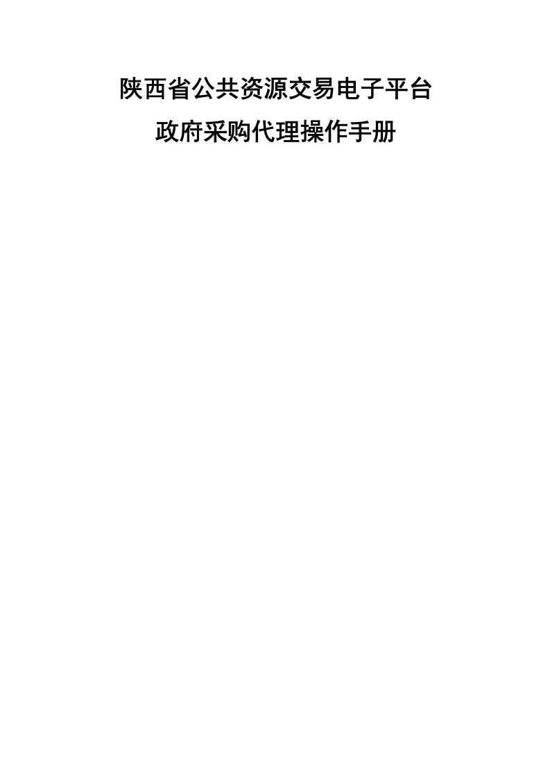政府采购代理机构操作手册