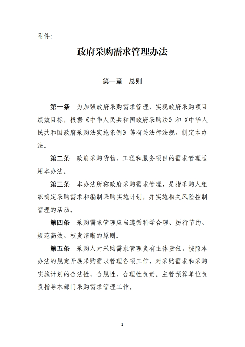 政府采购需求管理办法