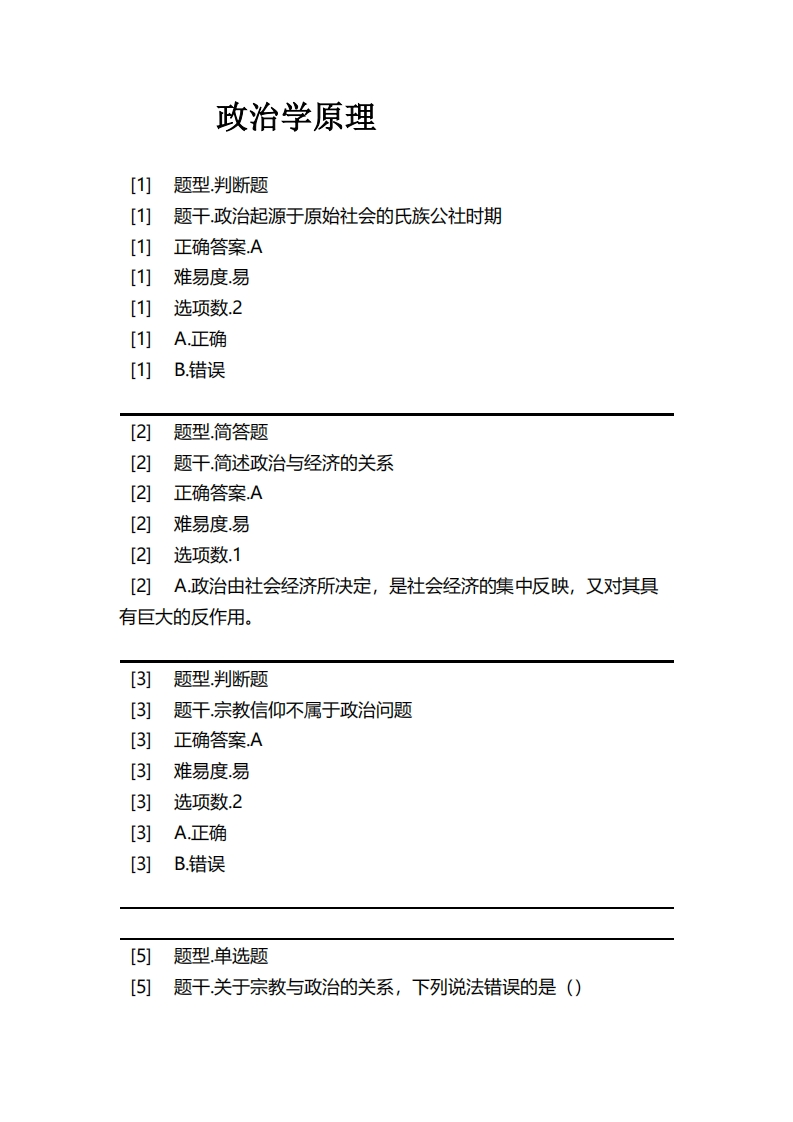 政治学原理-必考练习题试题
